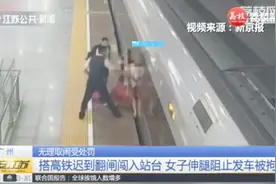 比霸座更恶劣！搭高铁迟到翻闸闯入站台，女子伸腿阻止发车被拘视频封面