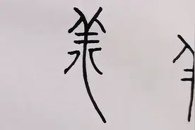 “羊”的汉字演变，任你秀出各种花样，甲骨文：最后还是听我的视频封面