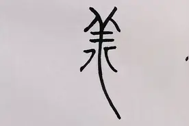 “羊”的汉字演变，任你秀出各种花样，甲骨文：最后还是听我的视频封面