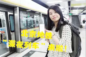 发车！北京地铁夜班车来啦！视频封面