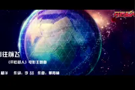 开心超人主题曲