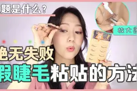 初学者怎么贴假睫毛？是先画眼线还是先贴假睫毛?视频封面
