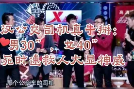 巾帼须眉不分伯仲，生死时速单刀赴会救人，武汉公交司机真牛掰！视频封面