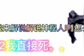 忍者必须死3：普通神秘人P1教学，西瓜老师！求你了，让我过吧！