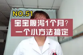 宝宝反反复复腹泻1个月？怎么回事？一个小方法搞定视频封面