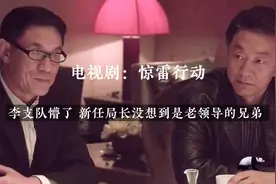 李支队做梦都没想到新任局长既然是老领导的兄弟，这下有好戏看了视频封面