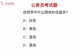 公务员考试题目：自然界中，什么颜色的花最多呢？视频封面