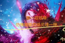 斗罗大陆：那一双释放着血色光芒眼睛的深处，有着浓浓的爱意视频封面