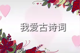 一起赏析《金缕衣》，花开堪折直须折，莫待无花空折枝视频封面