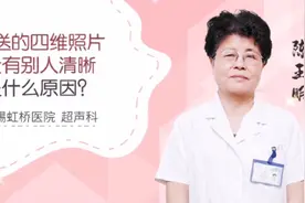四维照片不清晰是什么原因？！视频封面