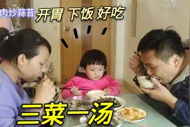三个菜一个汤，开胃又下饭太好吃了，三人光盘行动过瘾