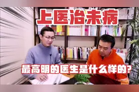 最高明的医生是什么样的？扁鹊：上医治未病视频封面