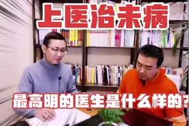 最高明的医生是什么样的？扁鹊：上医治未病视频封面