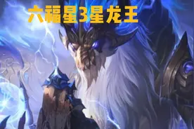 云顶之奕6福星3星金色龙王视频封面