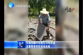 河南村民搬空33吨井盖，警方表示构不成立案:少量侵占够不上犯罪视频封面