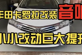 丰田卡罗拉原车音响真的差，改两套音响做四门隔音，效果提升巨大视频封面