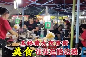 实拍玉林最大地摊夜市街，小伙驱车100公里就为了吃一口地摊美食视频封面