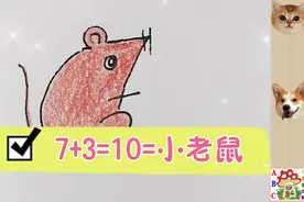 数学算式7+3=10=小老鼠。你能找到那个10在哪里吗？哈哈😄