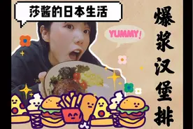 手把手教你做最受日本男生喜爱的爆浆汉堡排！超美味！！视频封面