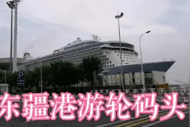 东疆港游轮码头是京津冀海上游项目的入口，游轮停靠在港里好壮观视频封面