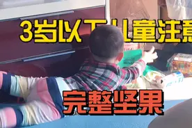 专家提醒：3岁以下宝宝不要吃完整的坚果类食物，要注意老人劝说视频封面