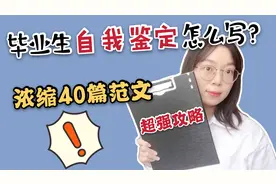 800字的自我鉴定怎么写？大学生必看！让档案瞬间加分~视频封面