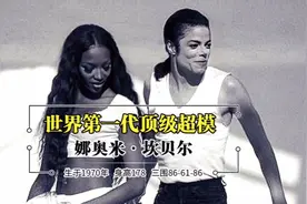 全球最最著名超模-娜奥米坎贝尔&迈克尔杰克逊合作舞蹈&走秀合辑视频封面
