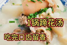 萝卜蹄花汤最家常的做法，肥而不腻，瘦而不柴，吃完口齿留香视频封面