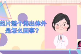 药片服用后，却整个拉出来了，是怎么回事呢？#健康知多少#
