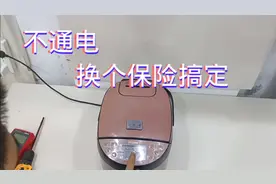 智能电饭煲不通电，竟然是保险坏了，两分钟教会你怎么换