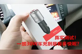 真实测试！一加30W车充到底有多快？视频封面