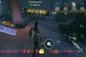 第五人格:使徒“安”实战教学，这个监管十分强势！视频封面