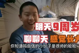 浩源明天九周岁，聊聊这一学期的感受，笑出猪哼哼声，他长大了！