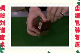 魔术揭秘：为什么刘谦将香烟的包装膜撕开后，还能让其恢复原样？视频封面