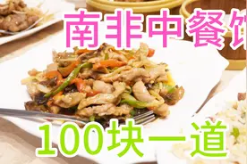 在南非的中餐馆，均价100块一道菜，贵吗？视频封面