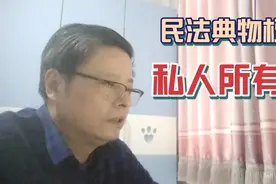 老韩读民法典物权编9（所有权分编第五章私人所有权第266-270条）视频封面