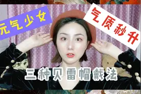 气质秒升！三种秋冬贝雷帽戴法学起来~视频封面