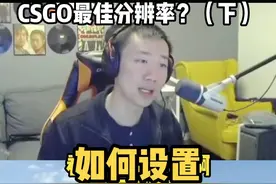 下期来了！手把手教你设置超好用的1440×1080分辨率！#csgo视频封面