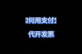 支付宝代开发票三分钟搞定！来试试！