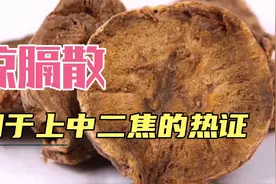 凉膈散，治疗咽炎口腔炎扁桃体炎胆道感染，等属于上中二焦火热者视频封面