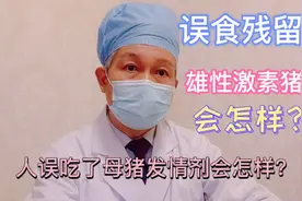 误食母猪发情剂，残留有雄性激素猪肉后会怎样？视频封面