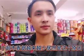 小超市老板发现香烟来货越来越少居然是这个原因？视频封面