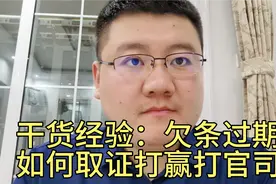 欠条过期，如何再次恢复效力，该怎么取证赢官司。视频封面