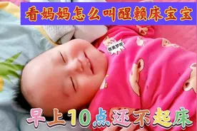 早上十点钟太阳都晒屁股了，看宝妈怎么叫醒赖床宝宝，宝妈有妙招视频封面