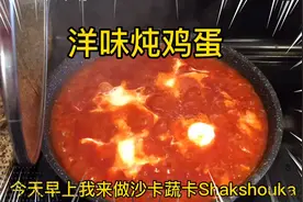 加拿大全职妈妈作洋味炖鸡蛋，以色列风味，简化版，味道不错视频封面