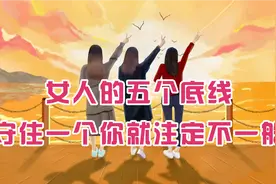 女人的五个底线，看完你就懂真正的女人了视频封面