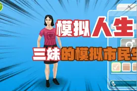 《模拟人生四》模拟市民的生活手机版教程（上期）视频封面