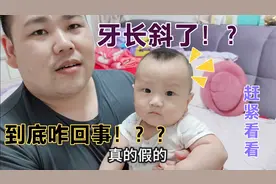 7月宝宝的“上门牙”长斜了！咋回事？宝爸宝妈都急坏了！视频封面