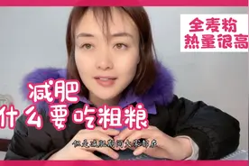 吃荞麦面、全麦面包能减肥？全麦粉的热量比小麦粉还要高！为啥还视频封面