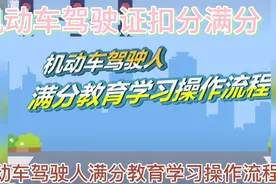 机动车驾驶证扣分满分学习的一个操作流程视频封面